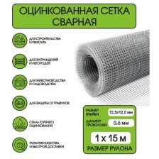 Сетка оцинкованная, сварная, 1 × 15 м, ячейка 12,5 × 12,5 мм, d = 0,6 мм, Сетка 12.5х12.5х0.6 / защищает от грызунов/i-сетка