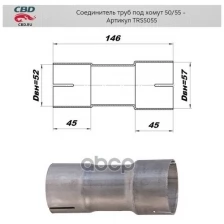 Соединитель Трубы Глушителя Под Хомут Universal /Для Трубы D=50/55mm L=146mm Cbd Trs5055 CBD арт. TRS5055