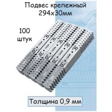 Подвес крепёжный прямой (274х27мм толщина металла 0,9мм) 100шт для монтажа потолочных профилей