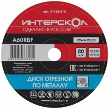 Диск отрезной Интерскол по металлу, 50 шт, 125*22,2*1 мм 01125.010