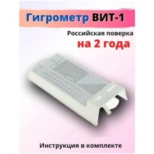 Гигрометр психрометрический ВИТ-1 диапазон 0...+25 С. Поверка на 2 года.