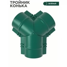 Тройник для конька полукруглого металлического/ Тройник конька/ цвет 6005