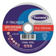 Круг отрезной 150х2.5х22 A 30 S BF L по металлу - 1шт (фасовка 25шт) TSUNAMI D16101502522000